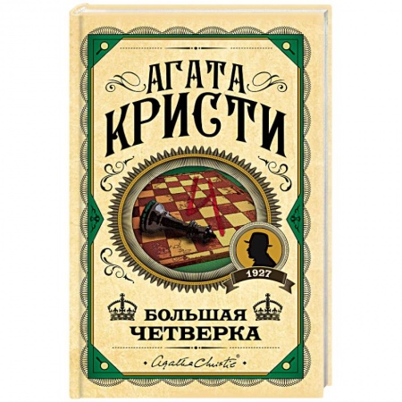 Детективы, триллеры, книга Большая четверка