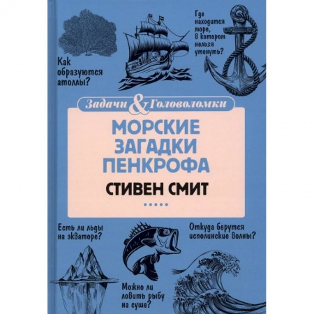Досуг, творчество и кулинария, книга Морские загадки Пенкрофа