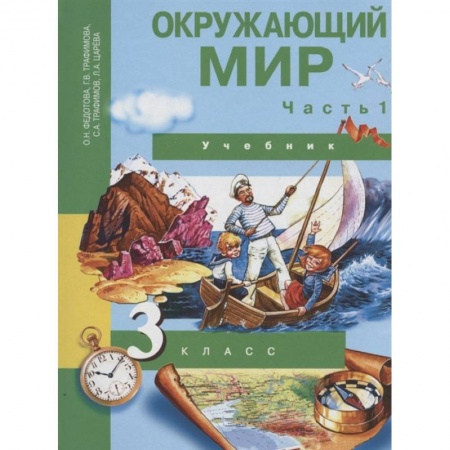 Школьникам и абитуриентам, книга Окружающий мир. 3 класс. Учебник. В 2-х частях. Часть 1. ФГОС