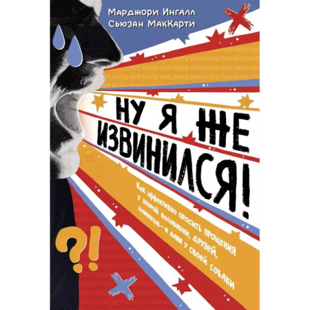 Общественные и гуманитарные науки, книга Ну я же извинился
