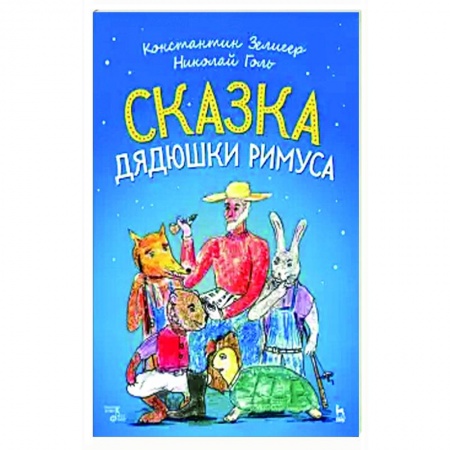 Развлечения. Праздники. Юмор, книга Сказки Дядюшки Римуса. Ноты