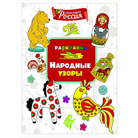 Досуг, творчество и кулинария, книга Народные узоры