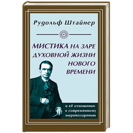 Эзотерические учения, книга Мистика на заре духовной жизни Нового времени и ее отношение к современному мировоззрению