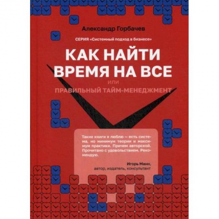 Менеджмент, книга Как найти время на все или Правильный тайм-менеджмент