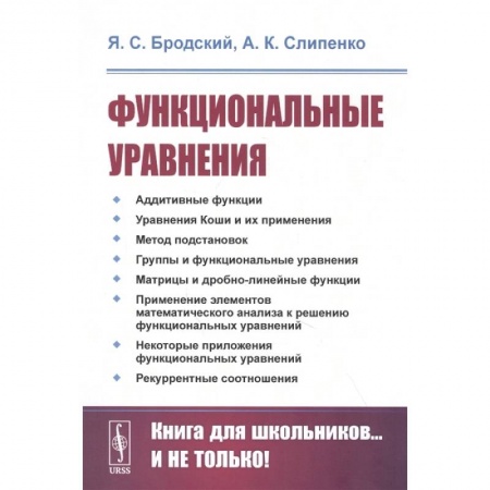 Естественные науки, книга Функциональные уравнения