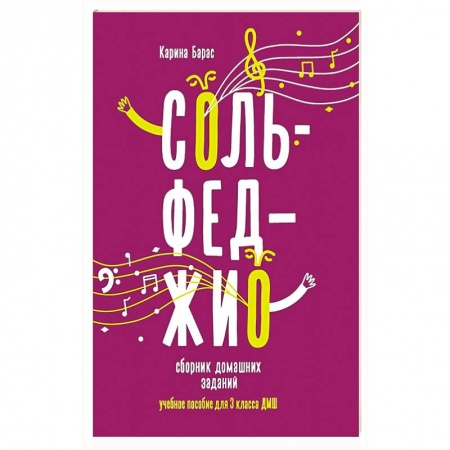 Музыкальная школа, книга Сольфеджио: сборник домашних заданий для 3 класса детской музыкальой школы