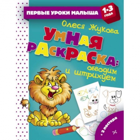 Досуг, творчество и кулинария, книга Умная раскраска. Обводим и штрихуем