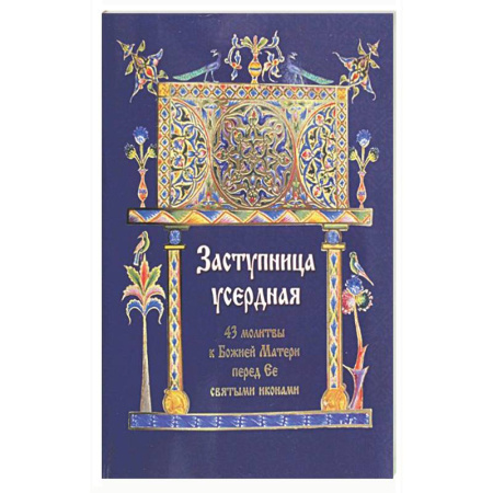 Христианство, книга Заступница усердная. 43 молитвы к Божией Матери пред Ее святыми иконами