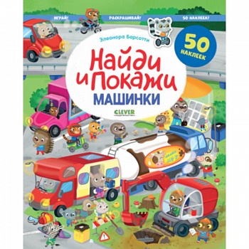 Найди и покажи. Машинки. Найди и покажи. Играй и раскрашивай! (с наклейками)