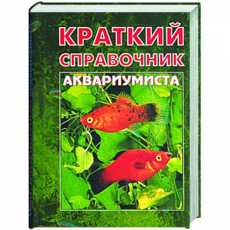Книги, книга Краткий справочник аквариумиста