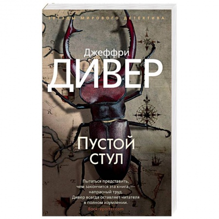Детективы, триллеры, книга Пустой стул
