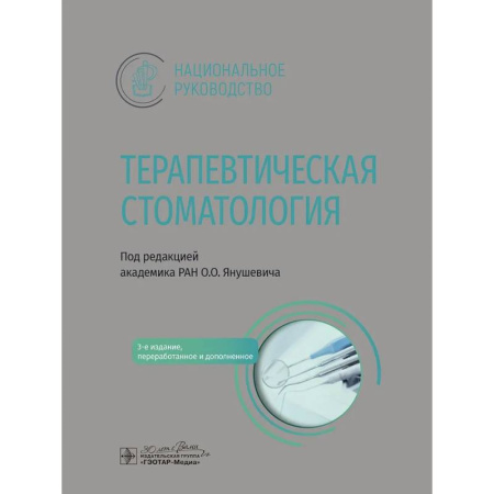 Специальная медицина, книга Терапевтическая стоматология: национальное руководство
