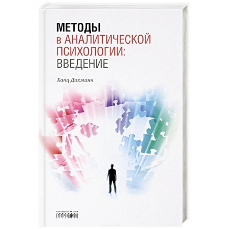 Общественные и гуманитарные науки, книга Методы в аналитической психологии: Введение