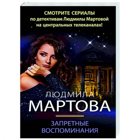 Детективы, триллеры, книга Запретные воспоминания