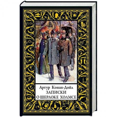 Детективы, триллеры, книга Записки о Шерлоке Холмсе