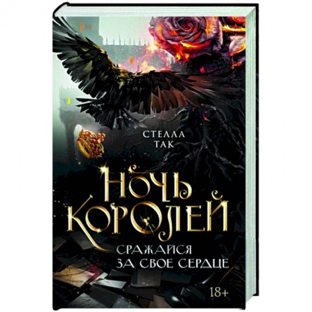 Фантастика, фэнтези, книга Ночь Королей. Сражайся за свое сердце