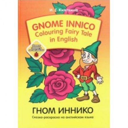 Изучение языков, книга Gnome Innico - Colouring Fairy Tale in English