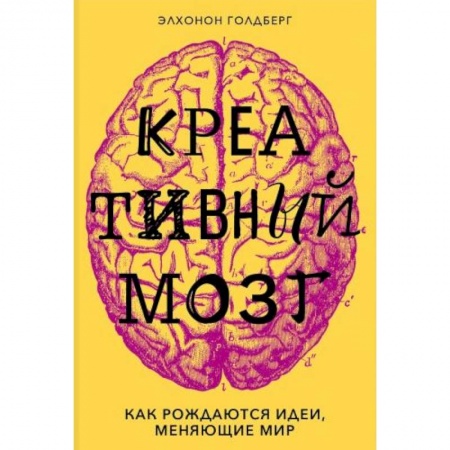Книги, книга Креативный мозг. Как рождаются идеи, меняющие мир