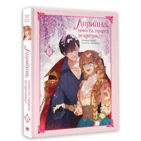 Развлечения. Праздники. Юмор, книга Лериана, невеста герцога по контракту. Том 5