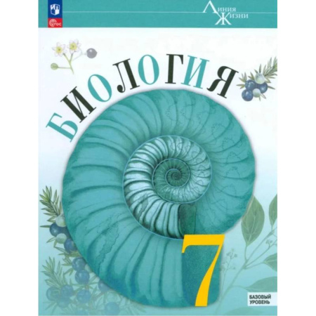 Школьникам и абитуриентам, книга Биология 7 класс. Учебник. Линия жизни. Новый ФГОС