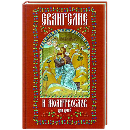 Познавательная литература, книга Евангелие и молитвослов для детей