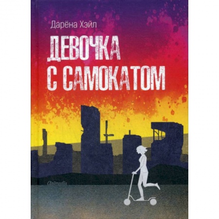 Фантастика, фэнтези, книга Девочка с самокатом