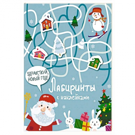 Досуг, творчество и кулинария, книга Лабиринты с наклейками. Здравствуй, Новый год!