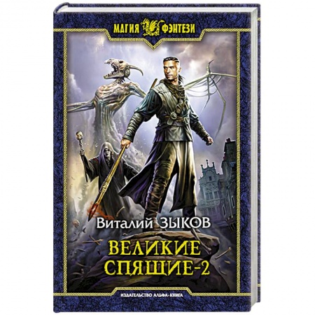 Фантастика, фэнтези, книга Великие Спящие - 2. Свет против Света