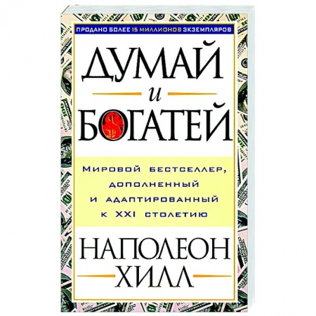 Общественные и гуманитарные науки, книга Думай и богатей