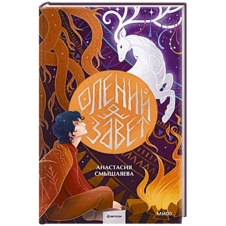 Фантастика, фэнтези, книга Олений завет