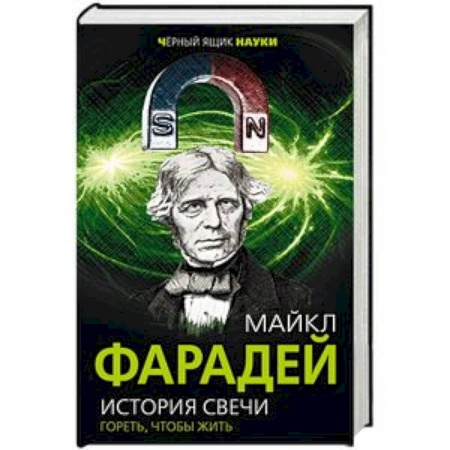 Естественные науки, книга История свечи. Гореть, чтобы жить