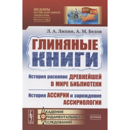 Общественные и гуманитарные науки, книга Глиняные книги: История раскопок древнейшей в мире библиотеки. История Ассирии и зарождени