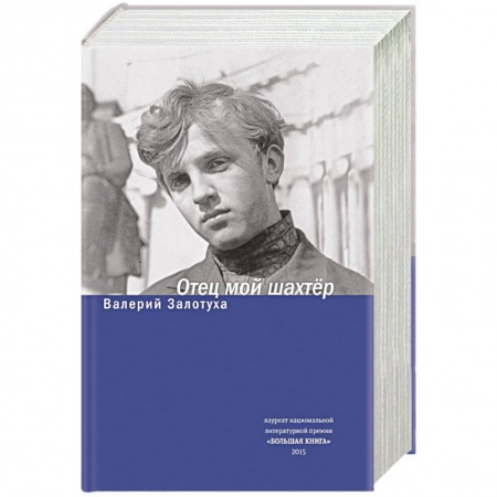 Книги, книга Отец мой шахтер. Избранное