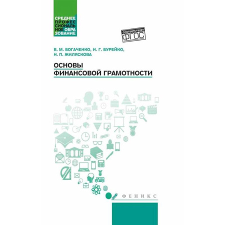 книга Основы финансовой грамотности: Учебное пособие. 7-е изд с доставкой по Франции Финансы. Банковское дело. Инвестиции, книга Основы финансовой грамотности: Учебное пособие. 7-е изд