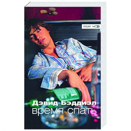 Классика, современная литература, книга Время спать