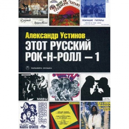 Мемуары, биографии, книга Этот русский рок-н-ролл