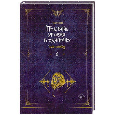 Фантастика, фэнтези, книга Поднятие уровня в одиночку. Solo Leveling. Книга 6