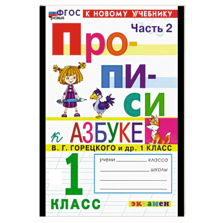 Дошкольникам, книга Прописи. 1 класс. К учебнику Горецкого. Часть 2