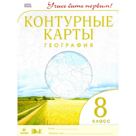 Школьникам и абитуриентам, книга Контурные карты. География. 8 класс. ФГОС