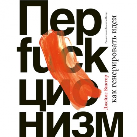 Достижение успеха в жизни, книга Перфакционизм. Как генерировать идеи