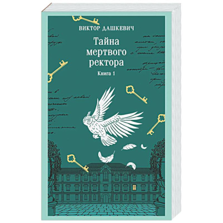 Детективы, триллеры, книга Тайна мертвого ректора. Книга 1 (#4.1)