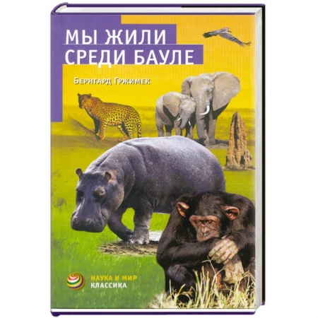 Книги, книга Мы жили среди бауле