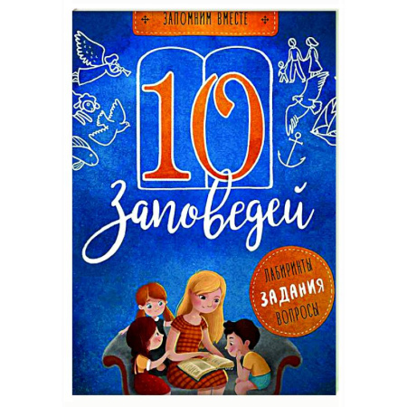 книга 10 заповедей. Лабиринты, задания, вопросы с доставкой по Франции Познавательная литература, книга 10 заповедей. Лабиринты, задания, вопросы