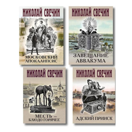 Детективы, триллеры, книга Комплект из 4 книг (Адский прииск, Московский апокалипсис, Месть - блюдо горячее, Завещание Аввакума)