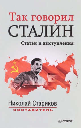 Публицистика, книга Так говорил Сталин
