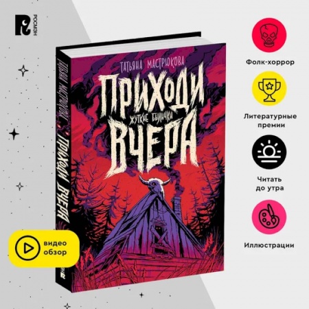 Проза для детей, книга Приходи вчера. Фолк-хоррор для подростков. Славянские мифы. Былички