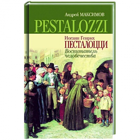 Публицистика, книга Иоганн Генрих Песталоцци. Воспитатель человечества