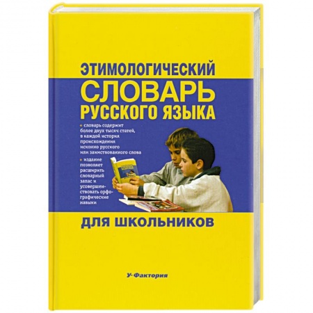 Книги, книга Этимологический словарь русского языка для школьников