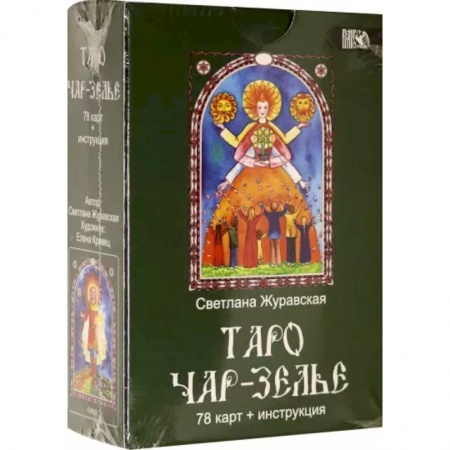 Гадания, толкования снов, книга Таро Чарь-Зелье  78 карт+инструкция