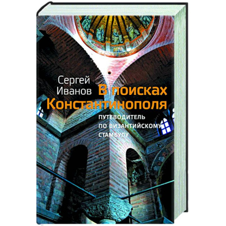 Классика, современная литература, книга В поисках Константинополя